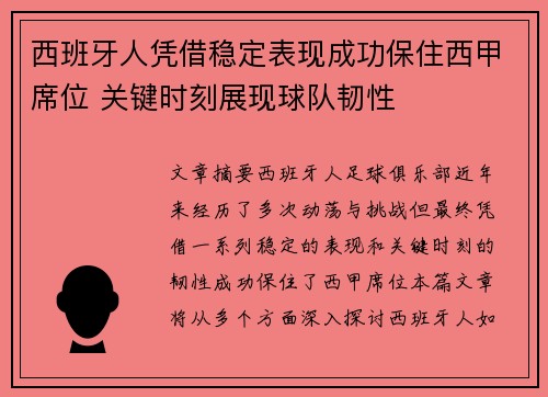 西班牙人凭借稳定表现成功保住西甲席位 关键时刻展现球队韧性