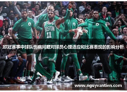 欧冠赛事中球队伤病问题对球员心理适应和比赛表现的影响分析