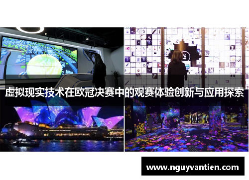 虚拟现实技术在欧冠决赛中的观赛体验创新与应用探索
