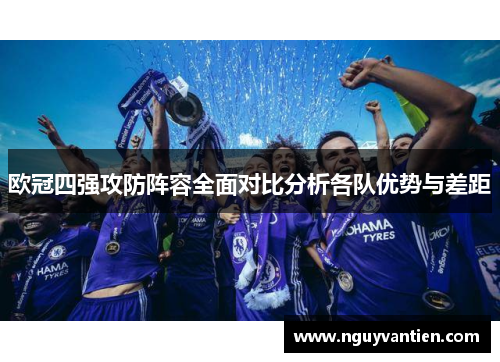 欧冠四强攻防阵容全面对比分析各队优势与差距