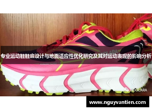 专业运动鞋鞋底设计与地面适应性优化研究及其对运动表现的影响分析