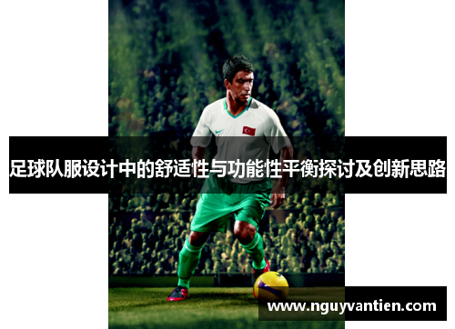 足球队服设计中的舒适性与功能性平衡探讨及创新思路