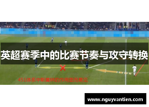 英超赛季中的比赛节奏与攻守转换