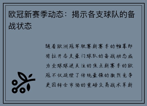 欧冠新赛季动态：揭示各支球队的备战状态