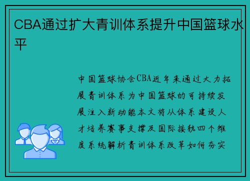 CBA通过扩大青训体系提升中国篮球水平