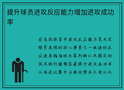 提升球员进攻反应能力增加进攻成功率