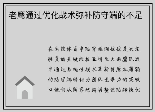 老鹰通过优化战术弥补防守端的不足