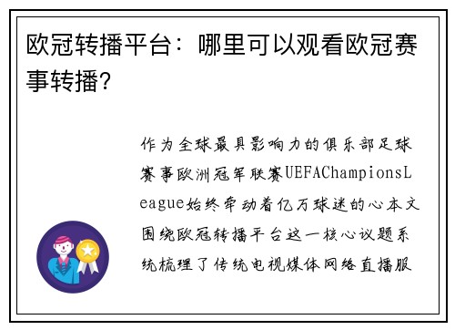 欧冠转播平台：哪里可以观看欧冠赛事转播？