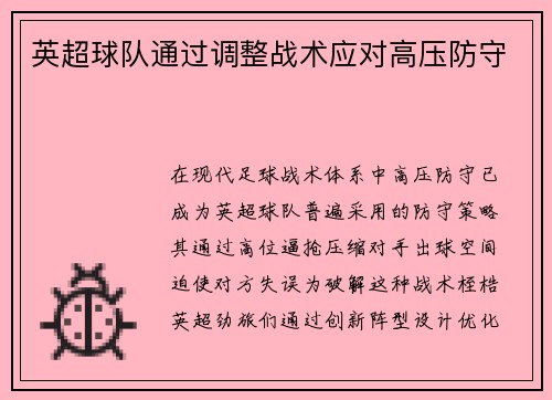 英超球队通过调整战术应对高压防守