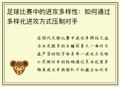 足球比赛中的进攻多样性：如何通过多样化进攻方式压制对手