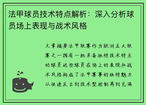 法甲球员技术特点解析：深入分析球员场上表现与战术风格