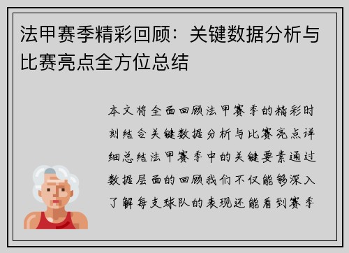 法甲赛季精彩回顾：关键数据分析与比赛亮点全方位总结