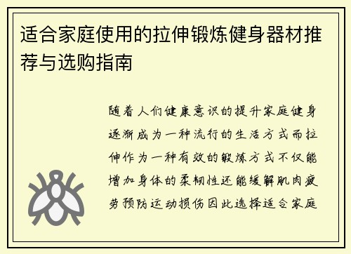 适合家庭使用的拉伸锻炼健身器材推荐与选购指南