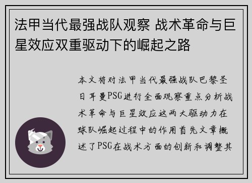 法甲当代最强战队观察 战术革命与巨星效应双重驱动下的崛起之路