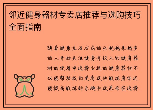 邻近健身器材专卖店推荐与选购技巧全面指南