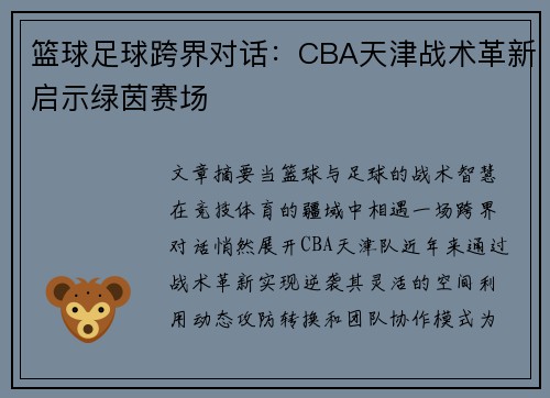 篮球足球跨界对话：CBA天津战术革新启示绿茵赛场