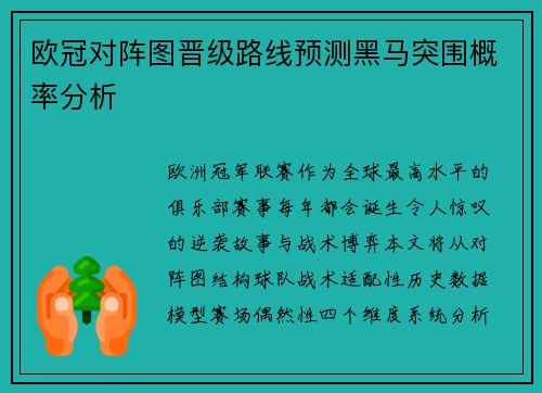 欧冠对阵图晋级路线预测黑马突围概率分析