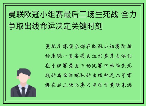 曼联欧冠小组赛最后三场生死战 全力争取出线命运决定关键时刻