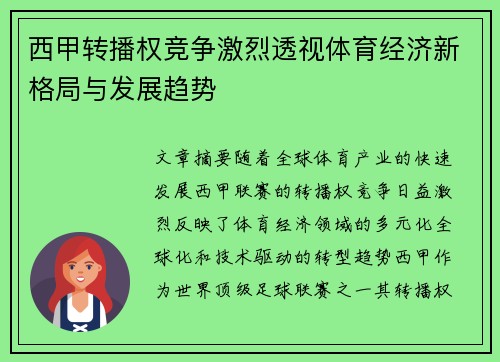 西甲转播权竞争激烈透视体育经济新格局与发展趋势