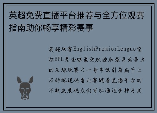 英超免费直播平台推荐与全方位观赛指南助你畅享精彩赛事
