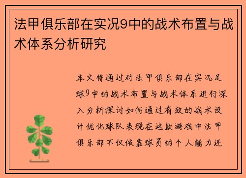 法甲俱乐部在实况9中的战术布置与战术体系分析研究