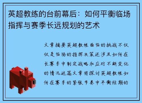 英超教练的台前幕后：如何平衡临场指挥与赛季长远规划的艺术