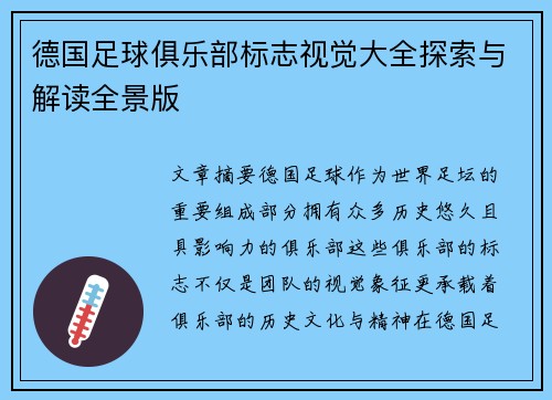 德国足球俱乐部标志视觉大全探索与解读全景版