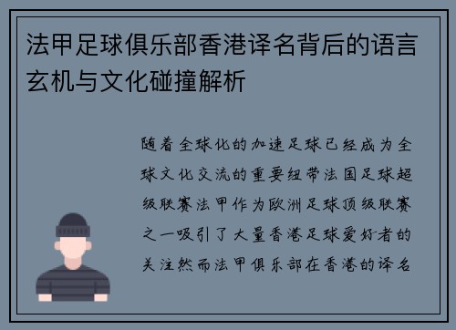 法甲足球俱乐部香港译名背后的语言玄机与文化碰撞解析
