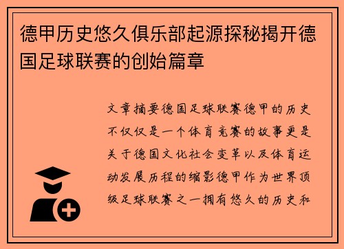 德甲历史悠久俱乐部起源探秘揭开德国足球联赛的创始篇章