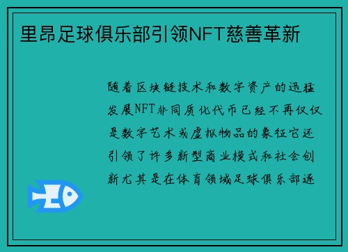 里昂足球俱乐部引领NFT慈善革新