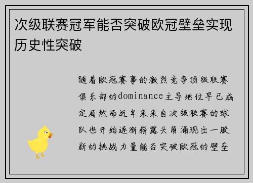 次级联赛冠军能否突破欧冠壁垒实现历史性突破