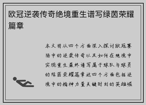 欧冠逆袭传奇绝境重生谱写绿茵荣耀篇章