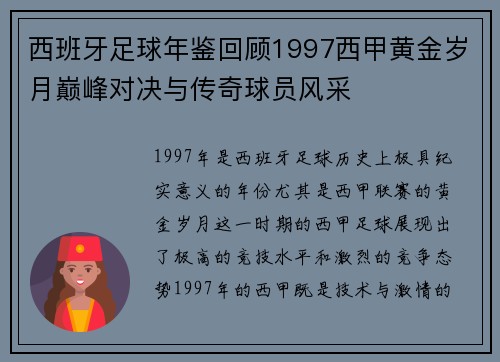 西班牙足球年鉴回顾1997西甲黄金岁月巅峰对决与传奇球员风采