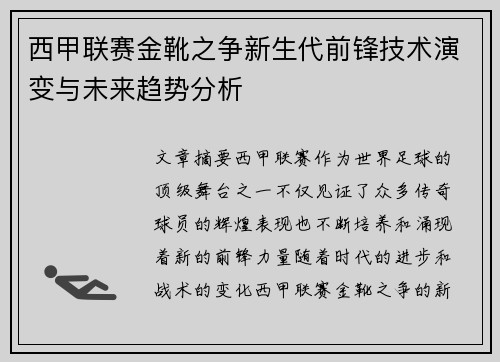 西甲联赛金靴之争新生代前锋技术演变与未来趋势分析