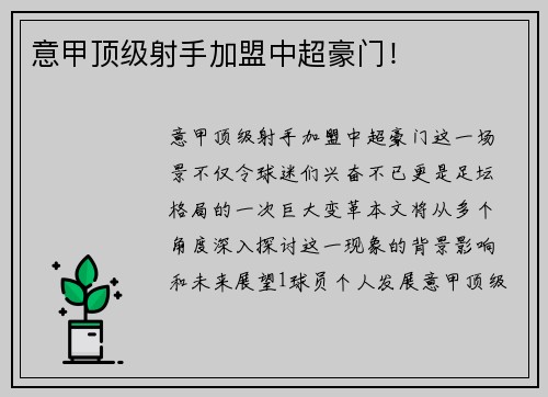 意甲顶级射手加盟中超豪门！