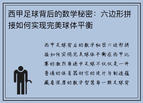 西甲足球背后的数学秘密：六边形拼接如何实现完美球体平衡