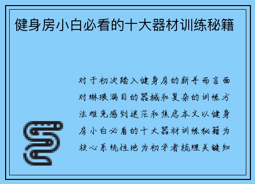 健身房小白必看的十大器材训练秘籍