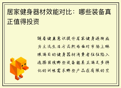 居家健身器材效能对比：哪些装备真正值得投资