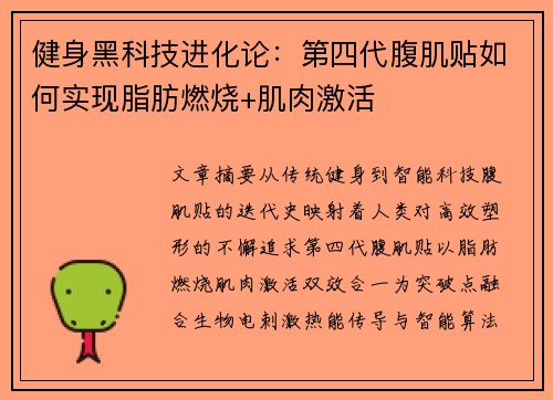 健身黑科技进化论：第四代腹肌贴如何实现脂肪燃烧+肌肉激活