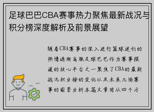 足球巴巴CBA赛事热力聚焦最新战况与积分榜深度解析及前景展望