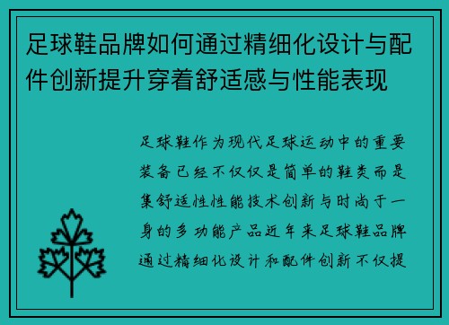 足球鞋品牌如何通过精细化设计与配件创新提升穿着舒适感与性能表现
