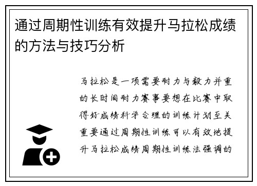 通过周期性训练有效提升马拉松成绩的方法与技巧分析