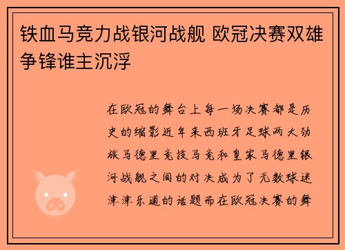 铁血马竞力战银河战舰 欧冠决赛双雄争锋谁主沉浮