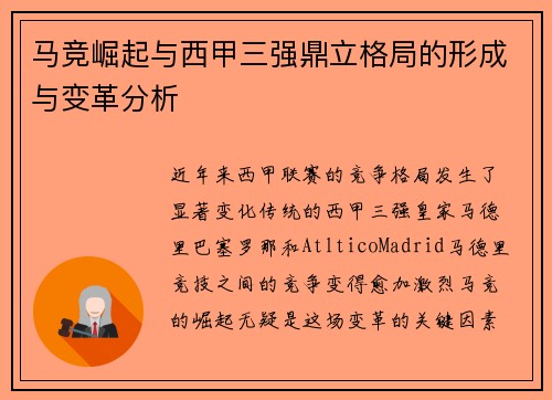 马竞崛起与西甲三强鼎立格局的形成与变革分析