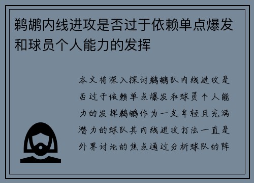 鹈鹕内线进攻是否过于依赖单点爆发和球员个人能力的发挥