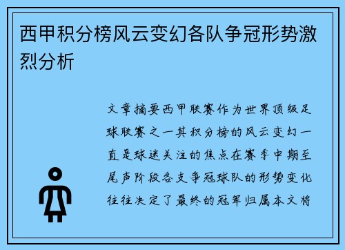 西甲积分榜风云变幻各队争冠形势激烈分析