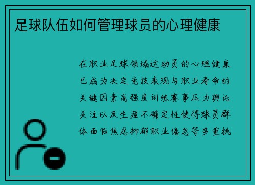 足球队伍如何管理球员的心理健康