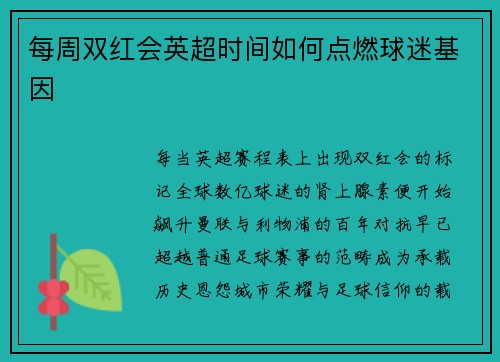 每周双红会英超时间如何点燃球迷基因
