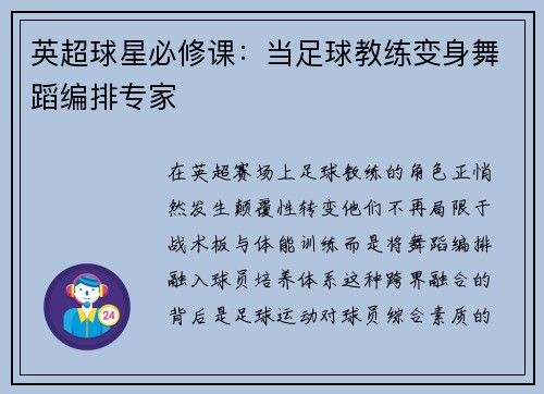 英超球星必修课：当足球教练变身舞蹈编排专家