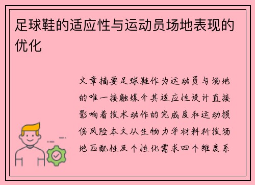 足球鞋的适应性与运动员场地表现的优化